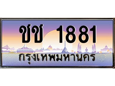 ทะเบียนรถ 1881เลขประมูล ทะเบียนสวย   ชช 1881กรมขนส่ง-B0601