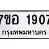 รับจัดหาทะเบียน 1907 หมวดใหม่ 7ขอ 1907 ทะเบียนมงคล ผลรวมดี 32 – NU0705 -7ขอ