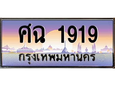ทะเบียนรถ 1919เลขประมูล ทะเบียนสวย  ศฉ 1919 กรมขนส่ง-B0601