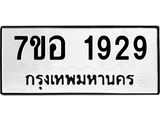 รับจัดหาทะเบียน 1929 หมวดใหม่ 7ขอ 1929 ทะเบียนมงคล ผลรวมดี 36 – NU0705 -7ขอ