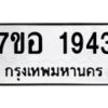 รับจัดหาทะเบียน 1943 หมวดใหม่ 7ขอ 1943 ทะเบียนมงคล ผลรวมดี 32 – NU0705 -7ขอ