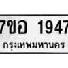 รับจัดหาทะเบียน 1947 หมวดใหม่ 7ขอ 1947 ทะเบียนมงคล ผลรวมดี 36 – NU0705 -7ขอ