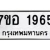 รับจัดหาทะเบียน 1965 หมวดใหม่ 7ขอ 1965 ทะเบียนมงคล ผลรวมดี 36 – NU0705 -7ขอ