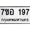 รับจัดหาทะเบียน 197 หมวดใหม่ 7ขอ 197 ทะเบียนมงคล ผลรวมดี 32 – NU0705 -7ขอ