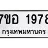 รับจัดหาทะเบียน 1978 หมวดใหม่ 7ขอ 1978 ทะเบียนมงคล ผลรวมดี 40 – NU0705 -7ขอ