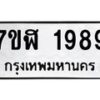 รับจัดหาทะเบียน 1989  หมวดใหม่ 7ขฬ 1989  ทะเบียนมงคล ผลรวมดี 41 - T6907 - 7ขฬ