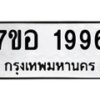 รับจัดหาทะเบียน 1996 หมวดใหม่ 7ขอ 1996 ทะเบียนมงคล ผลรวมดี 40 – NU0705 -7ขอ