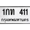 3.ทะเบียนรถ 411 ทะเบียนมงคล 1กท 411 ผลรวมดี 9-B0601