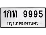12.ทะเบียนรถ 9995 ทะเบียนมงคล 1กท 9995 จากกรมขนส่ง B0701