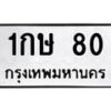 3.ทะเบียนรถ 80 ทะเบียนมงคล 1กษ 80 จากกรมขนส่ง-B0601