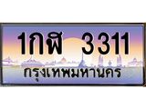 15.ทะเบียนรถ 3311 เลขประมูล ทะเบียนสวย 1กฬ 3311 ผลรวมดี 15 B0701