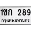3.ทะเบียนรถ 289 ทะเบียนมงคล 1ขก 289 ผลรวมดี 23-B0601