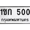 3.ทะเบียนรถ 500 ทะเบียนมงคล 1ขก 500 ผลรวมดี 9-B0601
