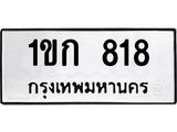 1.ทะเบียนรถ 818 ทะเบียนมงคล 1ขก 818 จากกรมขนส่ง- B0701