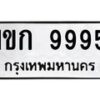 3.ทะเบียนรถ 9995 ทะเบียนมงคล 1ขก 9995 ผลรวมดี 36-B0601