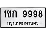 12.ทะเบียนรถ 9998 ทะเบียนมงคล 1ขก 9998 จากกรมขนส่ง B0701