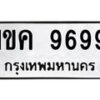 3.ทะเบียนรถ 9699 ทะเบียนมงคล 1ขค 9699 ผลรวมดี 40-B0601