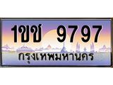 3.ทะเบียนรถ 9797 เลขประมูล ทะเบียนสวย 1ขช 9797 จากกรมขนส่ง- B0701