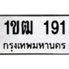12.ทะเบียนรถ 191 ทะเบียนมงคล 1ขฒ 191 จากกรมขนส่ง- B0701