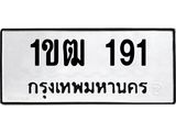 12.ทะเบียนรถ 191 ทะเบียนมงคล 1ขฒ 191 จากกรมขนส่ง- B0701