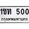 3.ทะเบียนรถ 500 ทะเบียนมงคล 1ขท 500 ผลรวมดี 9 -B0601