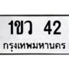 3.ทะเบียนรถ 42 ทะเบียนมงคล 1ขว 42 ผลรวมดี 15-B0601