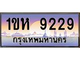 3.ทะเบียนรถ 9229 เลขประมูล ทะเบียนสวย 1ขห 9229 จากกรมขนส่ง- B0701