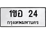 3.ทะเบียนรถ 24 ทะเบียนมงคล 1ขอ 24 ผลรวมดี 15 - B0701