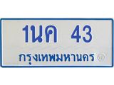 7.ทะเบียนรถตู้ 43 ทะเบียนดี 1นค 43 จากกรมขนส่ง-B0601