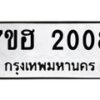 รับจัดหาทะเบียน 2008 หมวดใหม่ 7ขฮ 2008 ทะเบียนมงคล ผลรวมดี 24 – NU0710 -7ขฮ