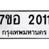 รับจัดหาทะเบียน 2011 หมวดใหม่ 7ขอ 2011 ทะเบียนมงคล ผลรวมดี 19 – NU0705 -7ขอ