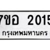 รับจัดหาทะเบียน 2015 หมวดใหม่ 7ขอ 2015 ทะเบียนมงคล ผลรวมดี 23 – NU0705 -7ขอ