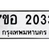 รับจัดหาทะเบียน 2033 หมวดใหม่ 7ขอ 2033 ทะเบียนมงคล ผลรวมดี 23 – NU0705 -7ขอ