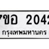 รับจัดหาทะเบียน 2042 หมวดใหม่ 7ขอ 2042 ทะเบียนมงคล ผลรวมดี 23 – NU0705 -7ขอ