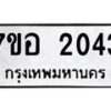 รับจัดหาทะเบียน 2043 หมวดใหม่ 7ขอ 2043 ทะเบียนมงคล ผลรวมดี 24 – NU0705 -7ขอ