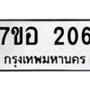 รับจัดหาทะเบียน 206  หมวดใหม่ 7ขอ 206 ทะเบียนมงคล ผลรวมดี 23 – NU0705 -7ขอ