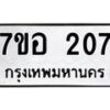 รับจัดหาทะเบียน 207 หมวดใหม่ 7ขอ 207 ทะเบียนมงคล ผลรวมดี 24 – NU0705 -7ขอ