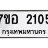 รับจัดหาทะเบียน 2105 หมวดใหม่ 7ขอ 2105 ทะเบียนมงคล ผลรวมดี 23 – NU0706 -7ขอ