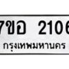 รับจัดหาทะเบียน 2106 หมวดใหม่ 7ขอ 2106 ทะเบียนมงคล ผลรวมดี 24 – NU0706 -7ขอ