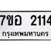 รับจัดหาทะเบียน 2114 หมวดใหม่ 7ขอ 2114 ทะเบียนมงคล ผลรวมดี 23 – NU0706 -7ขอ