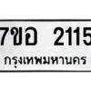 รับจัดหาทะเบียน 2115 หมวดใหม่ 7ขอ 2115 ทะเบียนมงคล ผลรวมดี 24 – NU0706 -7ขอ