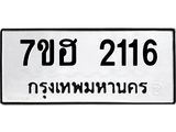 รับจัดหาทะเบียน 2116 หมวดใหม่ 7ขฮ 2116 ทะเบียนมงคล ผลรวมดี 24 – NU0710 -7ขฮ