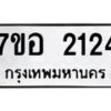 รับจัดหาทะเบียน 2124 หมวดใหม่ 7ขอ 2124 ทะเบียนมงคล ผลรวมดี 24 – NU0706 -7ขอ