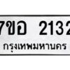 รับจัดหาทะเบียน 2132 หมวดใหม่ 7ขอ 2132 ทะเบียนมงคล ผลรวมดี 23 – NU0706 -7ขอ