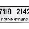 รับจัดหาทะเบียน 2142 หมวดใหม่ 7ขอ 2142 ทะเบียนมงคล ผลรวมดี 24 – NU0706 -7ขอ