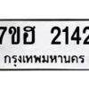 รับจัดหาทะเบียน 2142 หมวดใหม่ 7ขฮ 2142 ทะเบียนมงคล ผลรวมดี 23 – NU0710 -7ขฮ