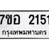 รับจัดหาทะเบียน 2151 หมวดใหม่ 7ขอ 2151 ทะเบียนมงคล ผลรวมดี 24 – NU0706 -7ขอ
