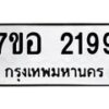 รับจัดหาทะเบียน 2199 หมวดใหม่ 7ขอ 2199 ทะเบียนมงคล ผลรวมดี 36 – NU0706 -7ขอ