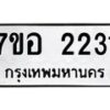 รับจัดหาทะเบียน 2231  หมวดใหม่ 7ขอ 2231 ทะเบียนมงคล ผลรวมดี 23 – NU0706 -7ขอ