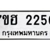 รับจัดหาทะเบียน 2250 หมวดใหม่ 7ขฮ 2250 ทะเบียนมงคล ผลรวมดี 23 – NU0710 -7ขฮ